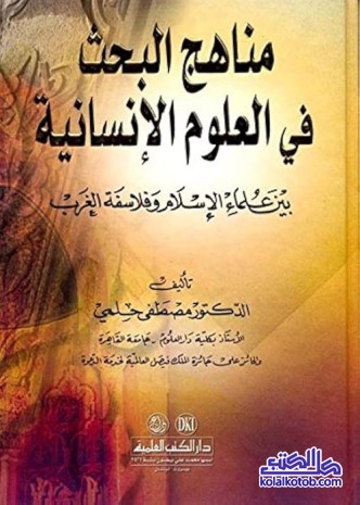 مناهج البحث في العلوم الإنسانية بين علماء الإسلام وفلاسفة الغرب